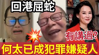 何太內地逃捕！翁靜晶證實「河馬已成《犯罪嫌疑人》回港避難？回港屈蛇「何伯發爛鬧網民」報應好快到！無糧軍師＃何太直播何太 河馬 東張西望 [upl. by Pylle256]