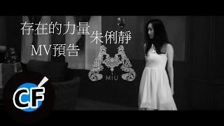 朱俐靜  存在的力量 官方預告版MV [upl. by Imerej]