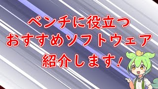 【自作PC】ベンチマークにおすすめなソフトウェア5選！無料で便利なツールを紹介します！【アプリ】 [upl. by Jereld]