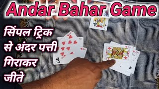 Playing Card To  Andar bahar game  simple trick  शुरू से अंदर पत्ती गिराके जीते [upl. by Mcclain]