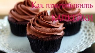 ✿ Как приготовить Капкейки  Шоколадный и Ванильный крем  рецепт  Its Time to Cook [upl. by Ragse]