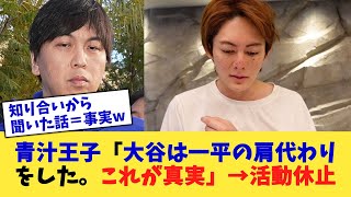 青汁王子「大谷は一平の肩代わりをした。これが真実」→活動休止【なんJ プロ野球反応集】【2chスレ】【5chスレ】 [upl. by Yonit]