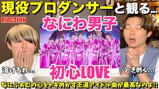 男子ですけどトキめかされました照 なにわ男子  初心LOVE（うぶらぶ）なにわ男子 Debut Tour 2022 1st Loveプロダンサーリアクション！【みんなで語ろうYO！】 [upl. by Doralia]