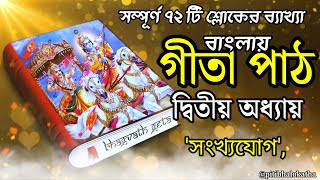 Gita Ditiyo Adhyay Sampurna Banglay  Bhagavad Gita path Gitar Bani In Bengali [upl. by Roch]