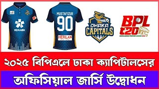 BPL এ ঢাকা ক্যাপিটালসের নতুন জার্সি  Bpl News  BPL 2025  Dhaka team new jersey for BPL 2025 [upl. by Kinson431]