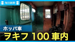 鉄道車両紀行・秩父鉄道「ヲキフ１００」 車掌室の中はどうなっている？ [upl. by Karlens178]