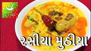 Muthiya Nu Shaak  રસીયા મુઠીયા  Rasiya Muthia Nu Shaak Recipe in Gujarati [upl. by Neehs]