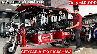 Citycab Auto Rickshaw केवल 40000 मे अब रोजाना 1500 की कमाई पक्की  On Road Price Mileage Top Speed [upl. by Hays]