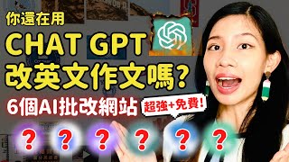 別再用Chat GPT 這6個【AI英文寫作批改】網站推薦 免費超厲害  托福作文批改、雅思、英文寫作靠這些就夠！ [upl. by Lanuk]