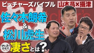 山本昌amp攝津amp古田が語る 佐々木朗希＆松川虎生バッテリーの凄さとは？【ピッチャーズバイブル】 [upl. by Dian474]