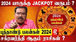 New Year Rasipalan 2024  புத்தாண்டு 2024 ல் பலம் பெறும் ராசிகள்  Astrologer Aditya Guruji [upl. by Orodisi532]