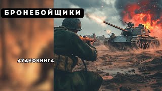 🎧 аудиокнига полная Бронебойщики [upl. by Kho916]