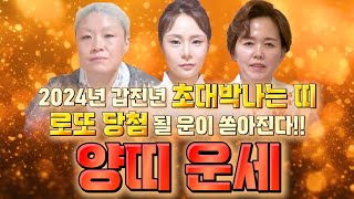 2024년 갑진년 양띠 운세 하늘에서 큰 복이 내려와 대박난다 2024년 크게 대박날수있다55년생 67년생 79년생 91년생70세 58세 46세 34세 양띠 총 운세 [upl. by Ragse881]