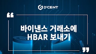 디센트 지갑 Guide  바이낸스 거래소에 HBAR 보내기 [upl. by Ahsaten57]