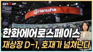 한화에어로스페이스 재상장 D1 호재가 넘쳐난다 [upl. by Prestige216]