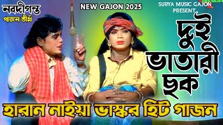 😂দুই ভাতারী ছক🤣  হারান নাইয়া নতুন গাজন  New Gajon 2025  Gajon Jatra  New Gajan  Gajon Gaan [upl. by Winslow41]