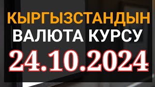 Курс рубль Кыргызстан сегодня 24102024 рубль курс Кыргызстан валюта 24 октябрь [upl. by Aikan]