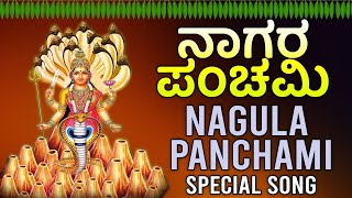 ನಾಗರ ಪಂಚಮಿ ಸಾಂಗ್  Naagara Panchami Kannada Special Songs  Kannada Devotional Songs [upl. by Tremml333]