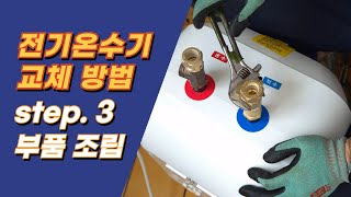 전기온수기 교체 설치 3 직수 온수라인 조립 및 온수기 벽에 걸기 [upl. by Kenna]