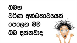 Color Blind Test  ඔබගේ වර්ණ අන්ධතාවය පරීක්ෂාකරගන්න [upl. by Heurlin]