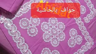 bordure au crochet pour draps حواف لتزيين مفرش سرير [upl. by Yaakov685]