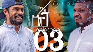 Jam  ජෑම්  Episode 03  Mini series  2021 [upl. by Panchito]