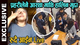 Exclusive Astha Raut माथिनै पर्यो प्रहरीको मुद्दा आस्था राउतनै गलत  हेर्नुहोस पुरा भिडियो [upl. by Ayel]