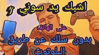 كيف تشبك يد بليستيشن 4 على الهاتف android [upl. by Oluas]