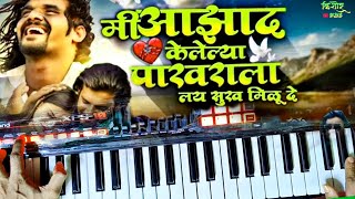 मी आझाद केलेल्या पाखराला  Mi Azad Kelelya Pakhrala  Song Keyboard Cover  Kishor Bhaud [upl. by Yesrej89]