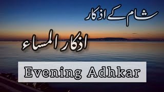 Evening Adhkar and DuaOmar Hisham Al Arabi ļ evening azkar dua  اذكار المساء [upl. by Gib]