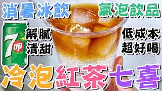 【🥤消暑特飲】🩵解膩清甜🫖冷泡紅茶七喜🍋Cold Brew Tea Soda💯低成本👍檸檬氣泡茶🍵低咖啡因🌿汽水冰紅茶🍹超簡單做法❄️自製冷泡茶👌CAFE冰飲㊙️紅茶包🔥7喜7UP❗夏日飲品🧊懶人廚房 [upl. by Reivaj]