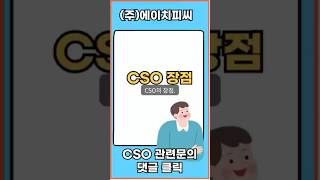 CSO 장단점 1분요약 cso [upl. by Eelrak]