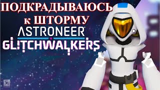 ASTRONEER Glitchwalkers Тупитормози p2 [upl. by Iveksarap]