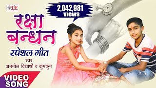 Rakshabandhan Song  Rakhi Har Saal Kahele Saavanwa Me  Bhai Bahan Ke Pyar Ka Pyara Song [upl. by Zilla]