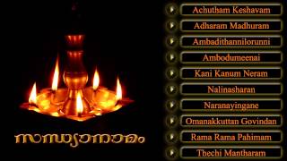 സന്ധ്യാനാമം  SANDHYANAMAM  Hindu Devotional Songs Malayalam [upl. by Netsua323]