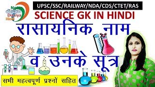 रासायनिक पदार्थों के रासायनिक नाम एवं सूत्र  Chemical Name and Formula  Science  Rasayanik Sutra [upl. by Loren]