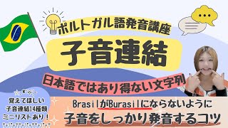 【ポルトガル語発音】子音連結‎！母音を挟まない文字列【日本語にはない発音】 [upl. by Dnalra674]