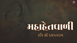 MAA  Mahahetvali I Kavi Shri Dalpatram  Hato Hu Suto Parne with Lyrics  Beautiful Mother Song [upl. by Lertnom]