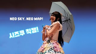 니지동 커버콘 시즈쿠  NEO SKY NEO MAP 직캠 [upl. by Cassy]