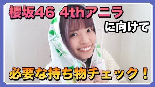 【櫻坂46】4thアニラに必要な持ち物チェック🧳！ [upl. by Ellennad]