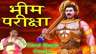 Bheem Pariksha  भीम परीक्षा  Popular Dehati Kisse 2017  Kirat Singh Gurjar [upl. by Ariam]