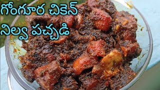 Gongura Chicken Nilva Pachadi in Telugu  Chicken Pachadi  Usha House [upl. by Cagle867]