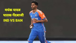 Mayank Yadav 160kmh fastest bowling vs Bangladesh 1st T20 talking maiden over [upl. by Dirgis]