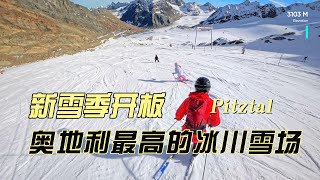 Pitztal新雪季开板了，带上两个宝贝儿来到奥地利Pitztal冰川雪场，相机失而复得，孩子们各有进步！ [upl. by Wald]