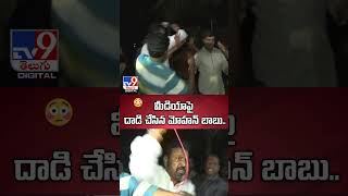 మీడియాపై దాడి చేసిన మోహన్ బాబు  Mohan Babu Attack On Media  TV9 [upl. by Elbertina213]