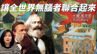 卡爾馬克思 Karl Marx：哲學史上最大的背鍋俠 [upl. by Hagile]