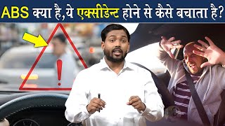 Antilock Breaking System ABS क्या है  ये सिस्टम एक्सीडेंट होने से कैसे बचाता है [upl. by Gennaro]