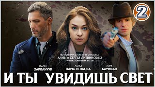 🔥 ПРЕМЬЕРА 2024 🔥 И ты увидишь свет 2024 2 серия Детективный сериал [upl. by Scottie864]