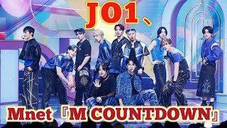 JO1、Mnet『M COUNTDOWN』を皮切りに6つの韓国音楽番組に出演ラッシュ [upl. by Aitnom276]