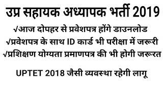 69000 सहायक अध्यापक प्रवेश पत्र आज दोपहर से UP SUPERTET 2019 ADMIT CARD [upl. by Enuj510]